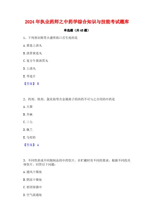 2024年执业药师之中药学综合知识与技能考试题库