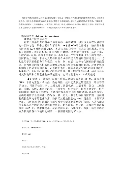 搜索的一点关于防老剂的知识