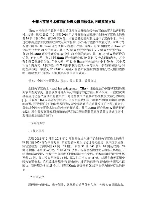 全髋关节置换术髋臼的处理及髋臼假体的正确放置方法