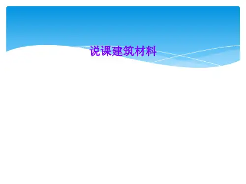 说课建筑材料