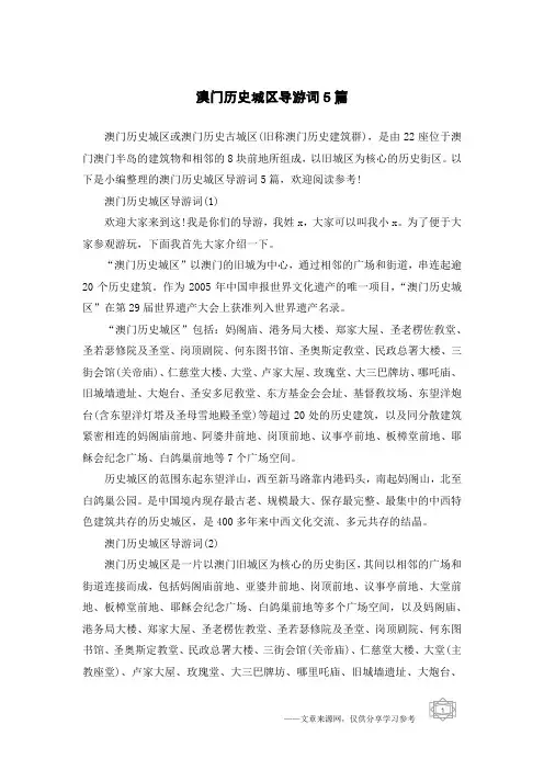 澳门历史城区导游词5篇