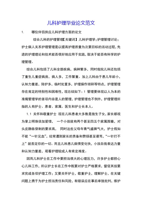 儿科护理毕业论文范文