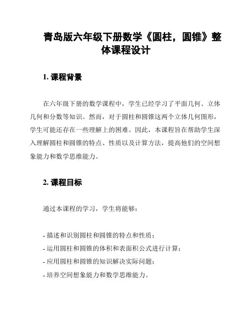 青岛版六年级下册数学《圆柱,圆锥》整体课程设计