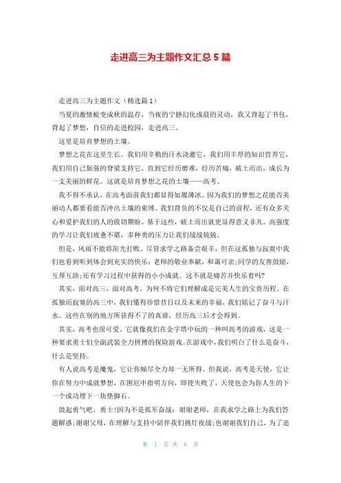 走进高三为主题作文汇总5篇