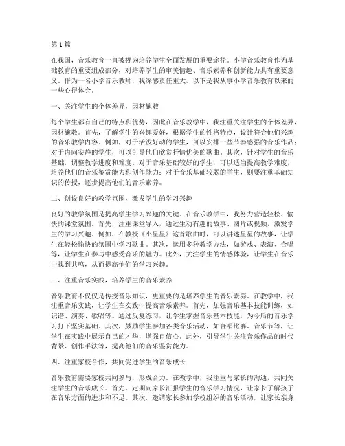 小学音乐教育的心得体会(3篇)