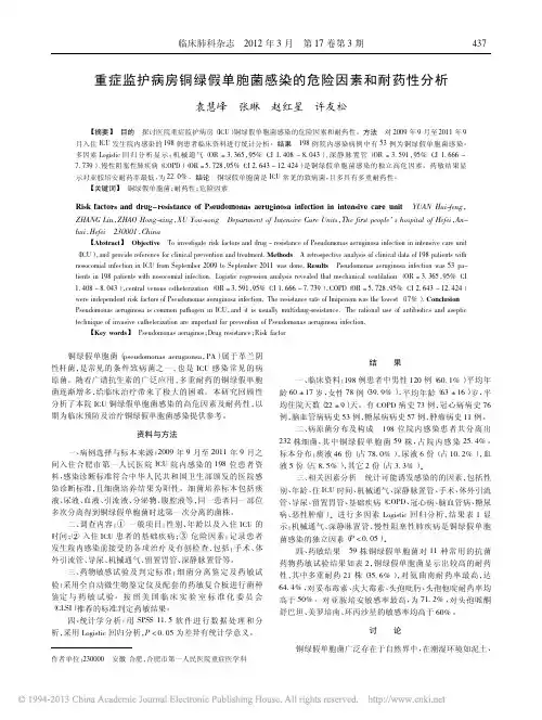 重症监护病房铜绿假单胞菌感染的危险因素和耐药性分析