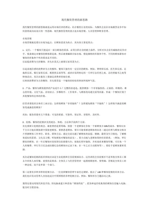 现代餐饮管理的新思路