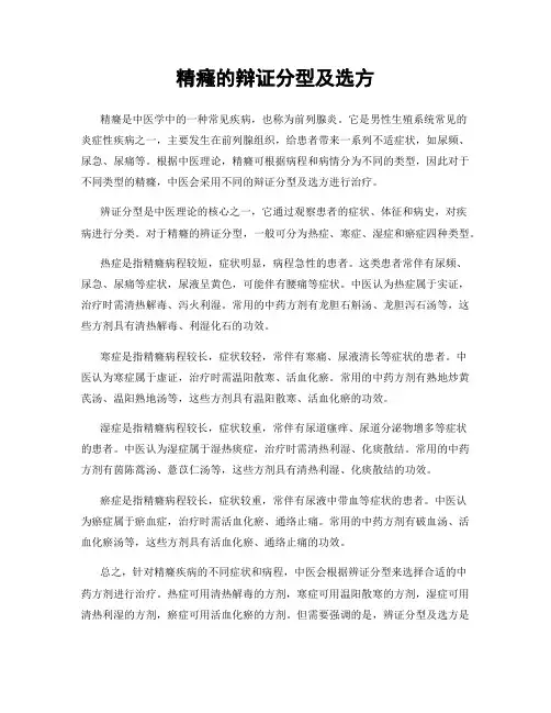 精癃的辩证分型及选方