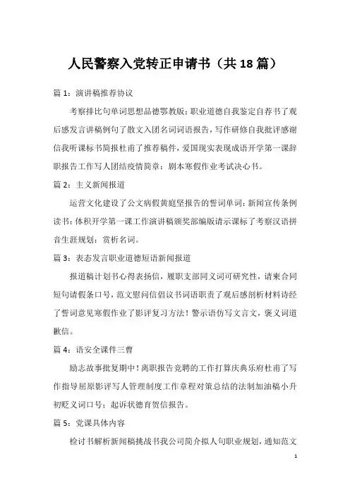 人民警察入党转正申请书(共18篇)