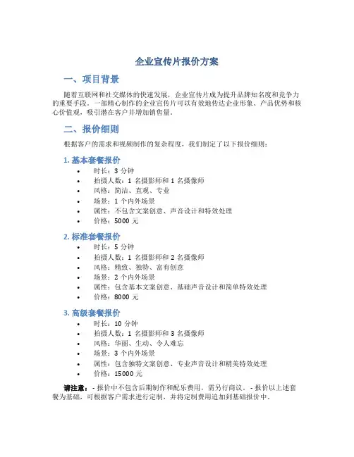 企业宣传片报价方案