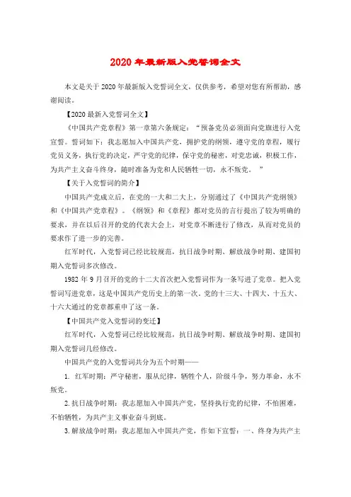 2020年最新版入党誓词全文