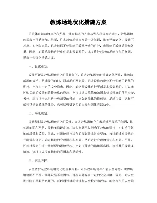 教练场地优化措施方案