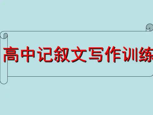人教版高中语文高一语文作文辅导课件：记叙文写作训练 (共112张PPT)