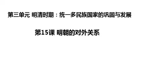 人教部编版七年级历史下册明朝的对外关系课件PPT2