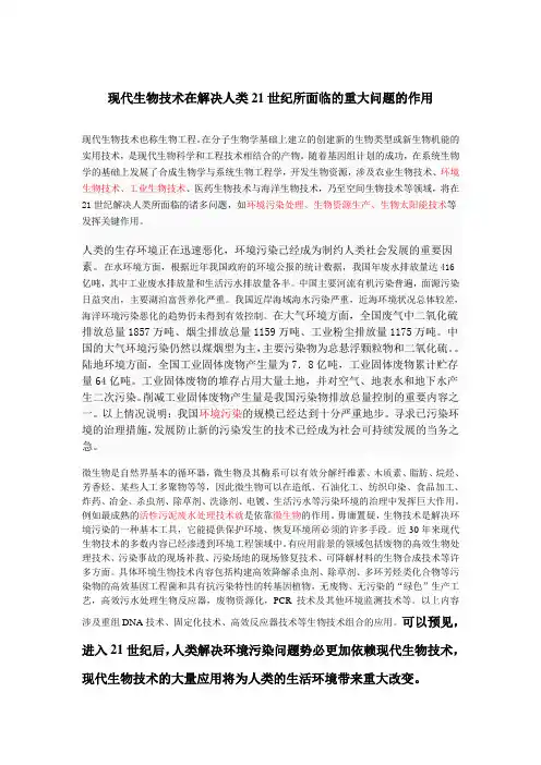 现代生物技术在解决人类21世纪所面临的重大问题的作用