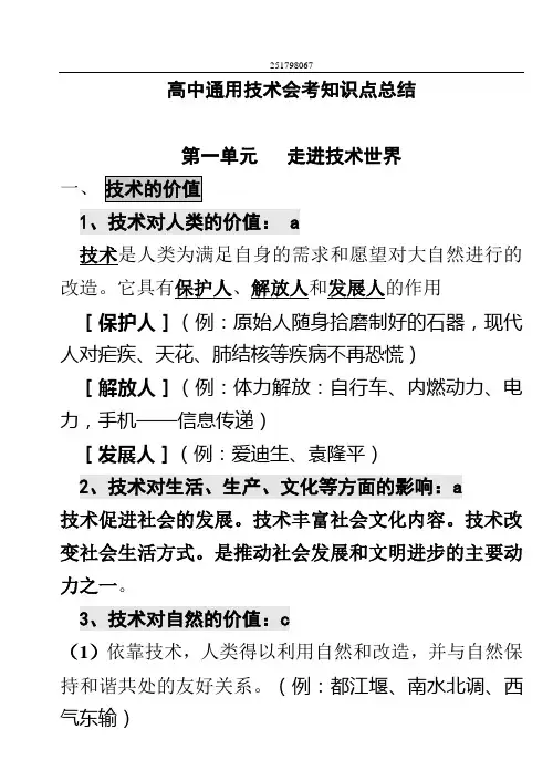 高中通用技术会考知识点总结(课堂用)概要