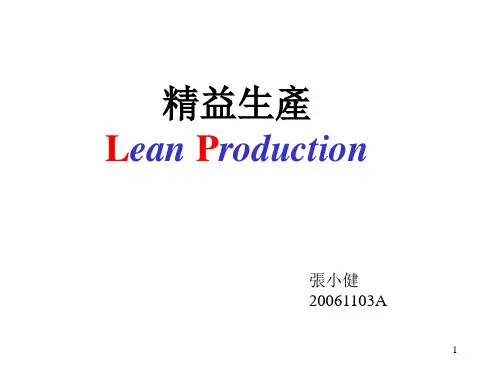 精益生产基础PPT课件