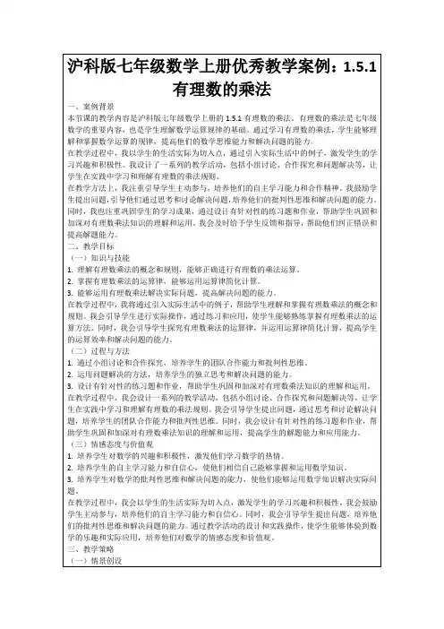 沪科版七年级数学上册优秀教学案例：1.5.1有理数的乘法