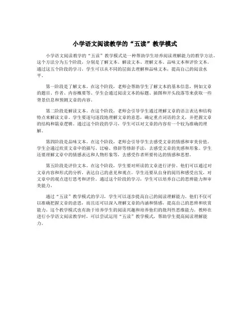 小学语文阅读教学的“五读”教学模式