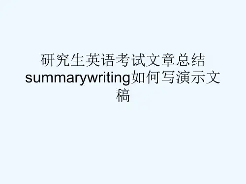 研究生英语考试文章总结summarywriting如何写演示文稿