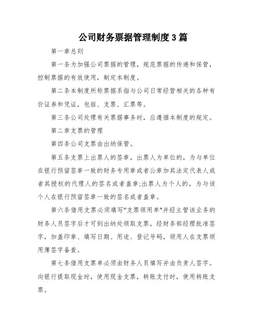 公司财务票据管理制度3篇