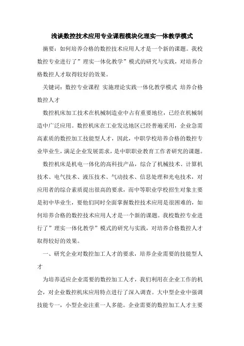 数控技术应用专业课程模块化理实一体教学模式