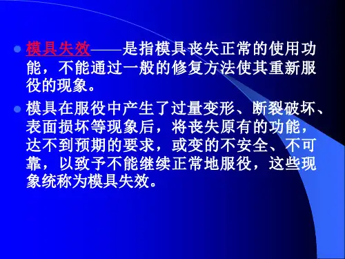 模具失效概述