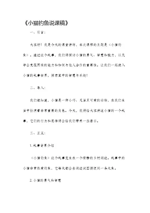 小猫钓鱼说课稿