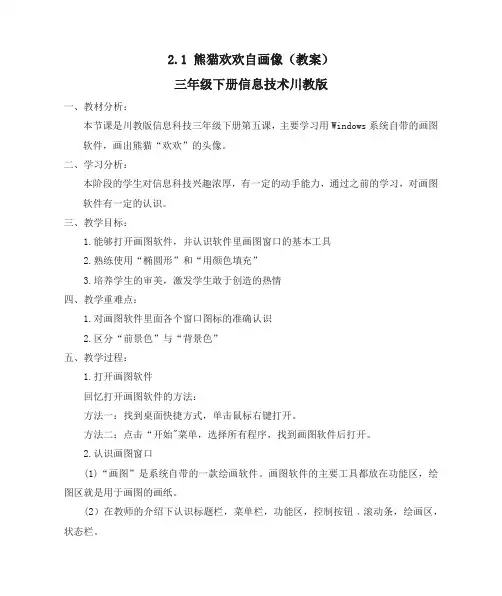 2.1 熊猫欢欢自画像(教案)三年级下册信息技术川教版