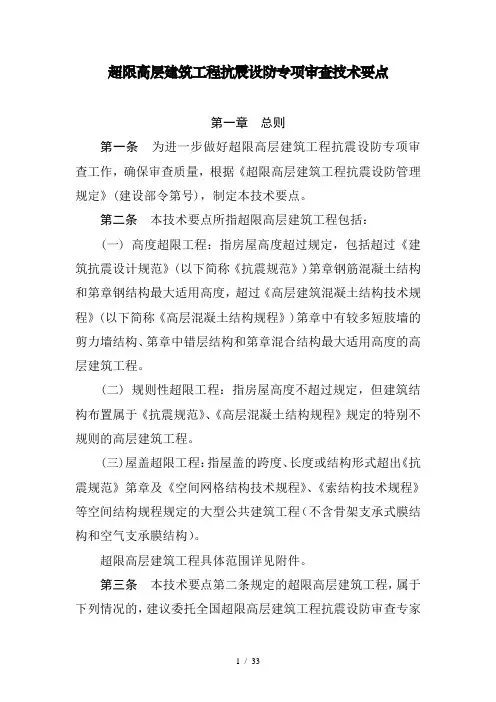超限高层建筑工程抗震设防专项审查技术要点