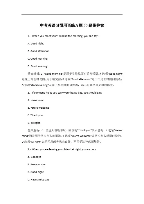 中考英语习惯用语练习题50题带答案