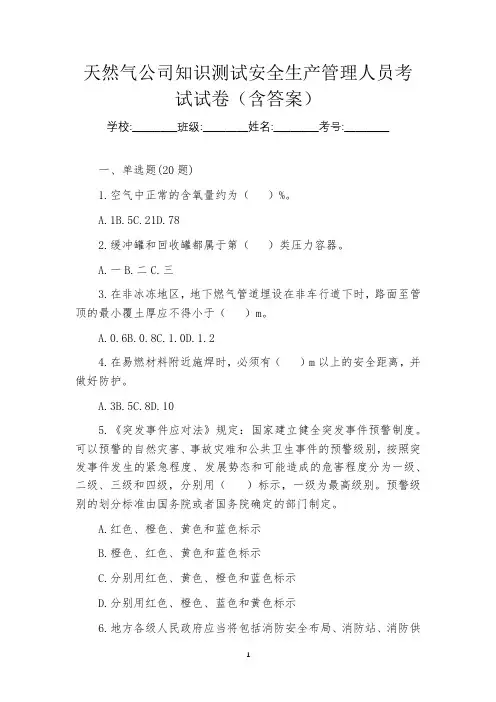天然气公司知识测试安全生产管理人员考试试卷(含答案)