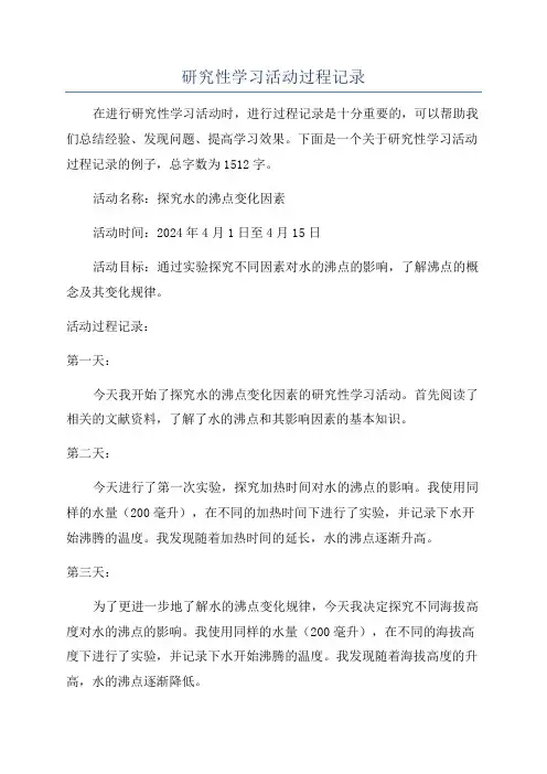 研究性学习活动过程记录