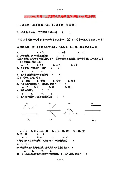 2021-2022年高一上学期第七次周练 数学试题 Word版含答案