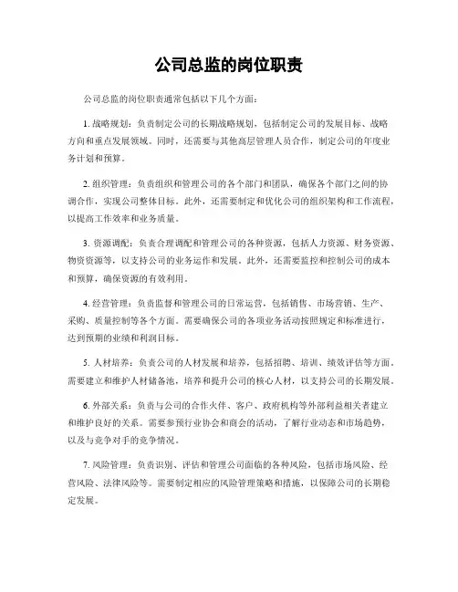 公司总监的岗位职责