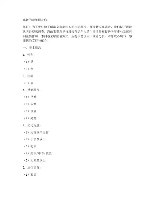 南京老龄现状调查问卷模板