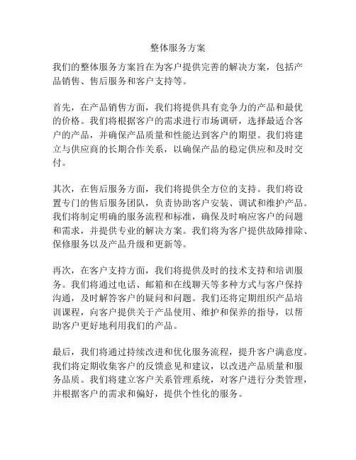 整体服务方案