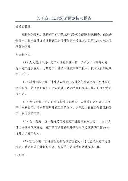 关于施工进度滞后因素情况报告