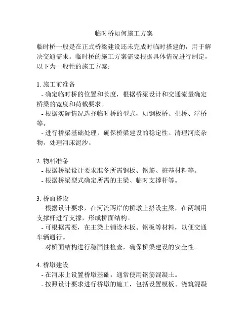 临时桥如何施工方案