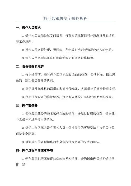 抓斗起重机安全操作规程