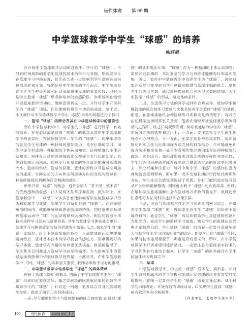 中学篮球教学中学生“球感”的培养