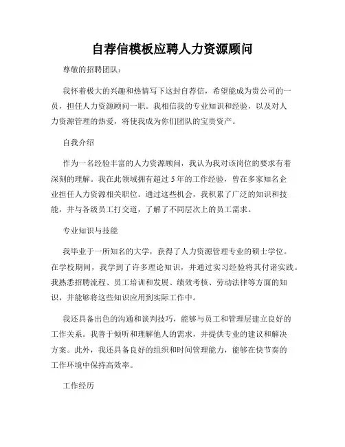 自荐信模板应聘人力资源顾问