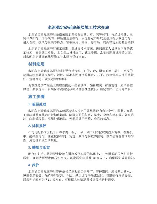 水泥稳定砂砾底基层施工技术交底