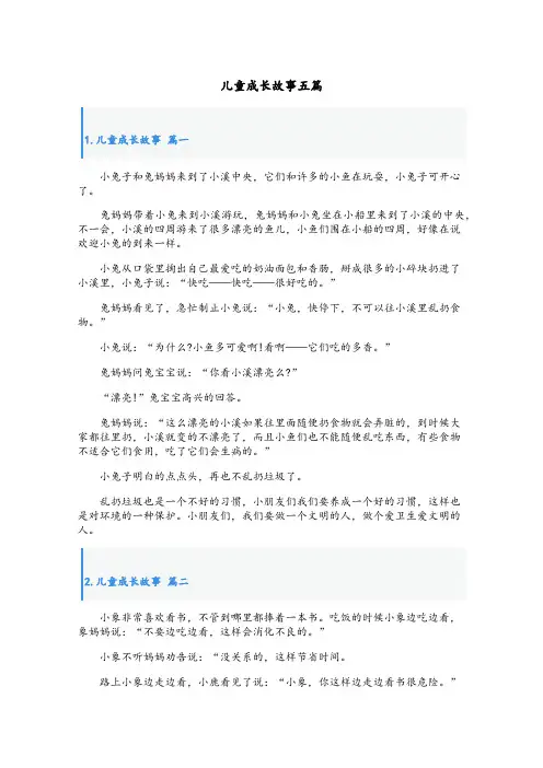 儿童成长故事五篇