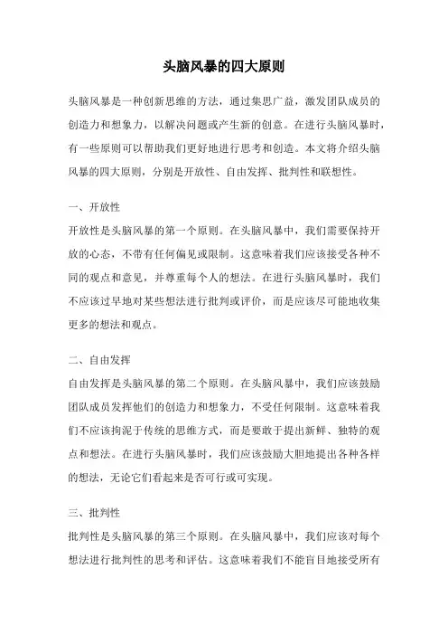 头脑风暴的四大原则