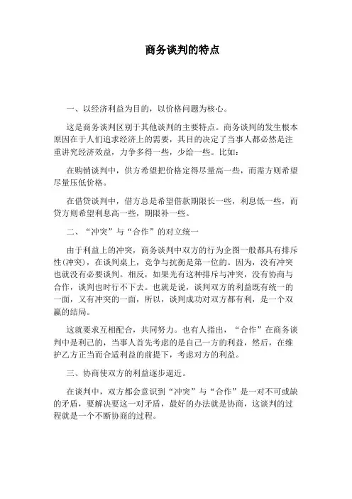 商务谈判的特点