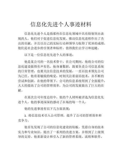 信息化先进个人事迹材料