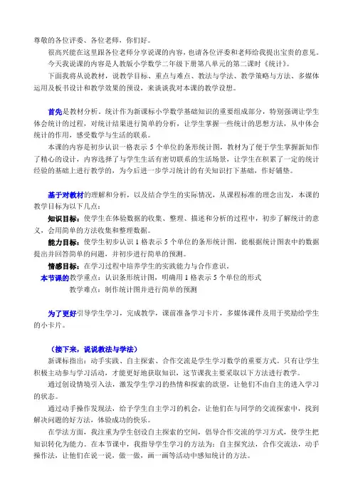 人教版小学数学二年级下册第八单元第二课《统计》说课稿