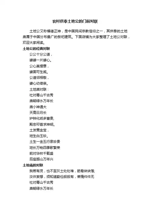 农村供奉土地公的门前对联