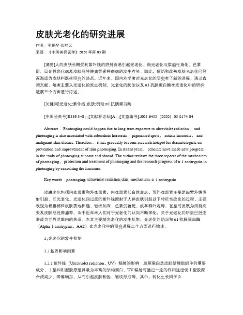 皮肤光老化的研究进展